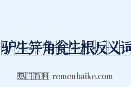 驴生笄角瓮生根反义词是什么意思的图片